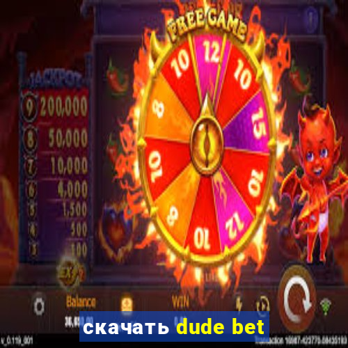 скачать dude bet